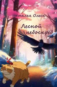 Наталья Олеск - Лесной небоскрёб