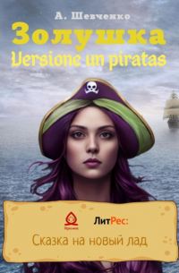 Золушка. Versione un piratas