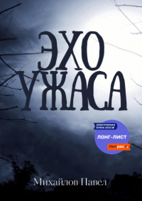 Павел Михайлов - Эхо ужаса