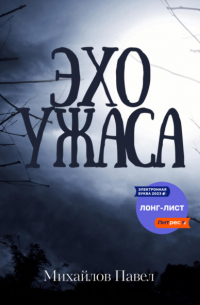 Павел Михайлов - Эхо ужаса