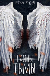 Тайны тьмы
