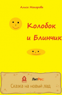 Колобок и Блинчик