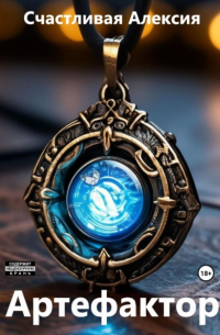 Артефактор