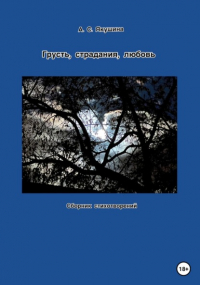 Аделина Якушина - Грусть, страдания, любовь