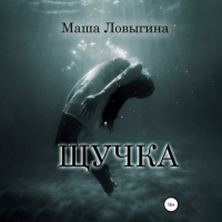 Маша Ловыгина - Щучка