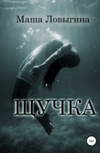 Маша Ловыгина - Щучка