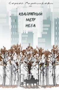 Квадратный метр неба