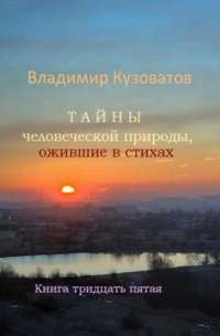 Тайны человеческой природы, ожившие в стихах. Книга тридцать пятая