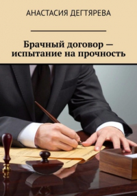 Анастасия Александровна Дегтярева - Брачный договор – испытание на прочность