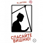 Ю_ШУТОВА  - Спасайте Вишню!