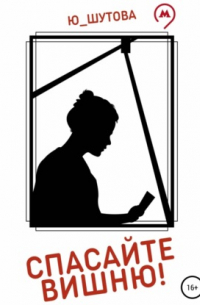 Спасайте Вишню!