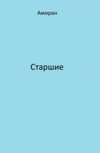 Амиран - Старшие