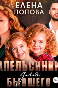 Апельсинки для бывшего