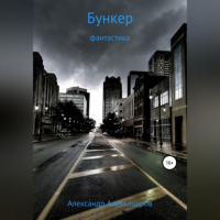 Александра Плен - Бункер