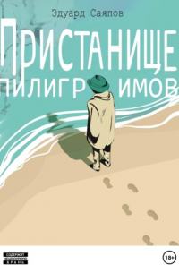 Эдуард Ханифович Саяпов - Пристанище пилигримов