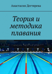 Анастасия Александровна Дегтярева - Теория и методика плавания