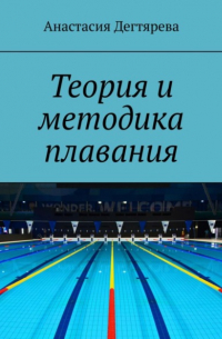 Анастасия Александровна Дегтярева - Теория и методика плавания