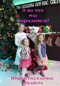 Лада Владимировна Баёва - А во что мы нарядимся? Новый год в семье стилиста
