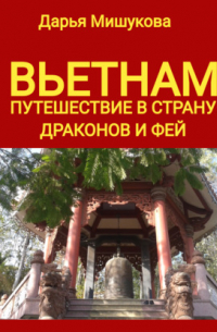 Вьетнам. Путешествие в страну драконов и фей