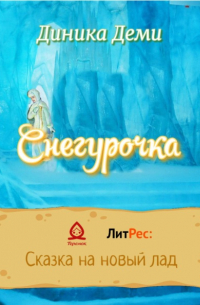 Диника Деми - Снегурочка