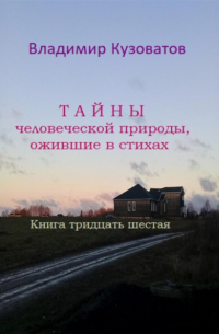 Тайны человеческой природы, ожившие в стихах. Книга тридцать шестая