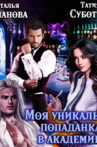 Моя уникальная попаданка в академию