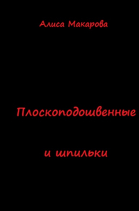 Плоскоподошвенные и шпильки