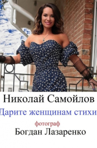 Николай Самойлов - Дарите женщинам стихи
