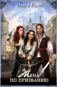 Жена по призванию