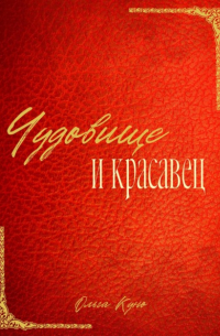 Чудовище и красавец (сборник)