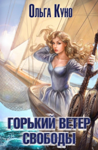 Горький ветер свободы
