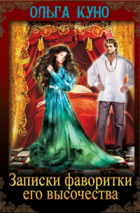 Записки фаворитки Его Высочества