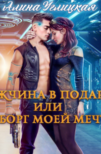 Мужчина в подарок, или Киборг моей мечты