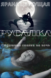 Русалка