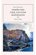 Юлия Евдокимова - Убийство под соусом маринара