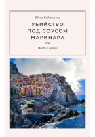 Юлия Евдокимова - Убийство под соусом маринара