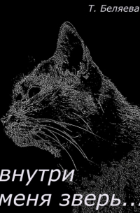 Внутри меня зверь…