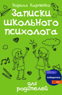 Записки школьного психолога: для родителей