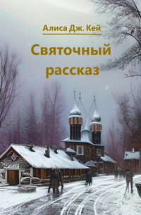 Святочный рассказ