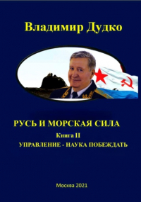 Владимир Дудко - Морская сила России. Управление – наука побеждать