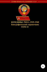 Комдивы РККА 1935-1940. Том 10