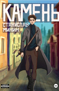 Станислав Минин - Камень