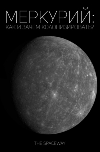 The Spaceway - Меркурий: как и зачем колонизировать?