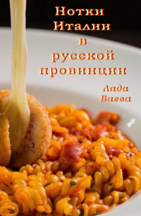 Лада Владимировна Баёва - Нотки Италии в русской провинции