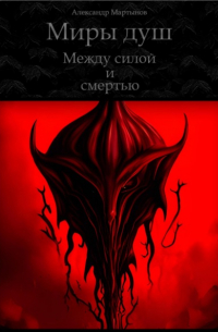 Александр Мартынов - Миры душ. Между силой и смертью