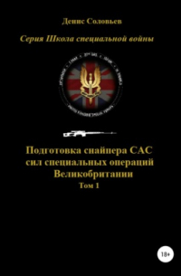 Подготовка снайпера САС (сил специальных операций) Великобритании. Том 1