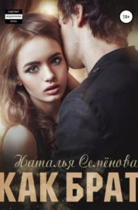 Как брат