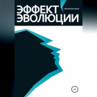 Михаил Васильев - Эффект эволюции