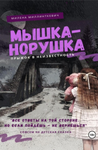 Милена Миллинткевич - Мышка-норушка. Прыжок в неизвестность.