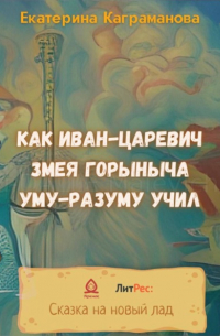 Как Иван-царевич Змея Горыныча уму-разуму учил